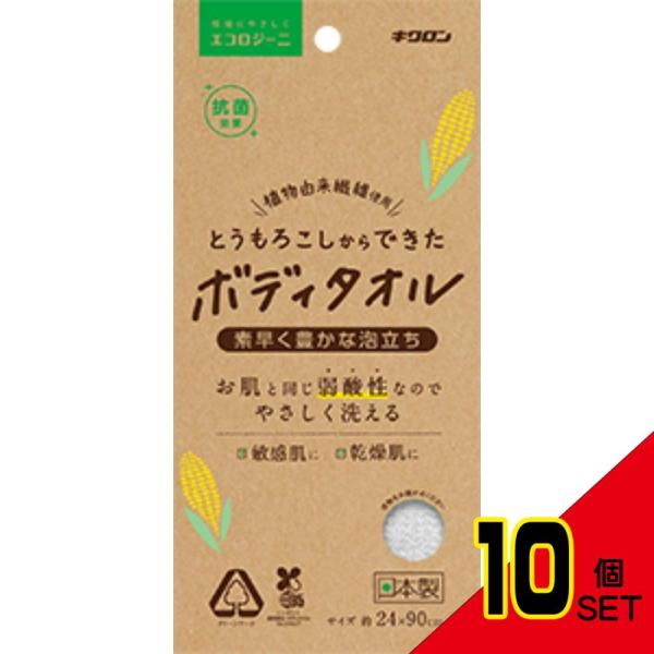 エコロジーニとうもろこしからできたボディタオル × 10点