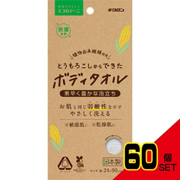 エコロジーニとうもろこしからできたボディタオル × 60点