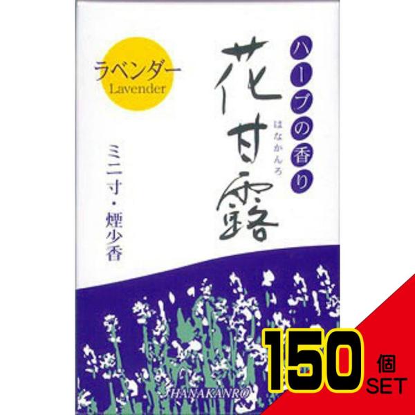 梅薫堂花甘露ラベンダー煙少香ミニ寸50G × 150点