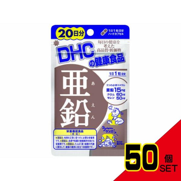 DHC亜鉛20日 × 50点