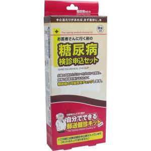 郵送検診キット 糖尿病 検診申込セット｜shiningstore