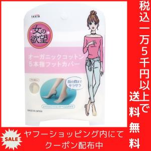 女の欲望 オーガニックコットン 5本指フットカバー アイボリー｜shiningstore