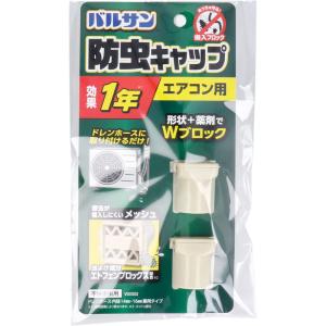 バルサン 防虫キャップ エアコン用 2個入｜shiningstore