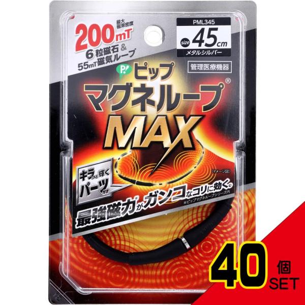 ピップ マグネループMAX メタルシルバー 45cm 1本入 × 40点