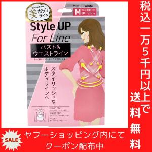 Style Up For Line トータルサポート バスト&ウエストラインベルト Mサイズ ホワイト｜shiningstore