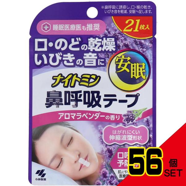 ナイトミン鼻呼吸テープ アロマラベンダーの香り 21枚入 × 56点 