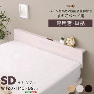 宮単品】パイン材高さ2段階調整脚付きすのこベッド用(セミダブル