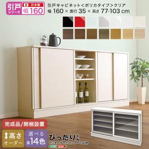 引戸シリーズ セミオーダーカウンター下収納ぴったりくん キャビネット(ポリカタイプ クリア) 幅160cm×奥行35cm｜shiningstore