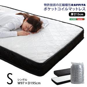 【マットレス】シングル 特許技術の圧縮梱包 ポケットコイル 高品質 体圧分散性 特許技術の圧縮梱包 ポケットコイルマットレス(キング)