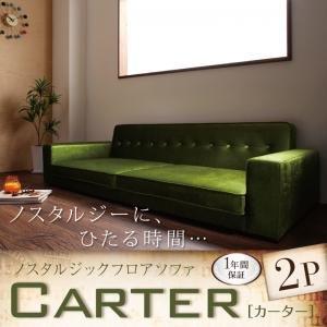 Carter CARTER 2人掛け カーター カーター 2人掛け 215435お中元ギフト ノスタルジックフロアソファ 040107754 Carter CARTER 2人掛け カーター カーター 2人掛け 215435お中元ギフト ノスタルジックフロアソファ 040107754