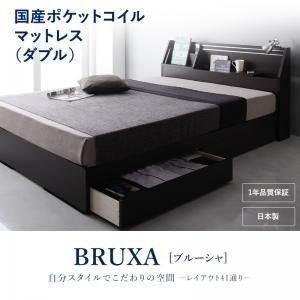 Bruxa ダブル ダブル 入学祝 本収納 日本製 ベット ラック 棚付き ベッド ベット 収納ベッド Dサイズ 多目的棚 小物置き 引き出し ブルーシャ 収納ベッド ベッド下収納 ヘッドボード Ts シャイニングストア