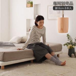 おしゃれ 搬入 組立 簡単選べる7つの寝心地すのこ構造脚付きマットレスボトムベッド専用別売品 脚 8本入り脚8cm