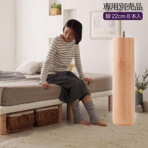 おしゃれ 搬入 組立 簡単選べる7つの寝心地すのこ構造脚付きマットレスボトムベッド専用別売品 脚 8本入り脚22cm