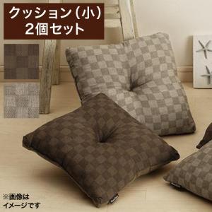 こたつ おしゃれ ブロックチェック柄こたつ布団 クッション 小 2個セット