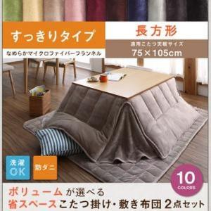 こたつ おしゃれ ボリュームが選べる マイクロファイバーフランネル防ダニ省スペースこたつ掛け 敷き布団2点セットすっきりタイプ長方形 75×105cm 天板対応