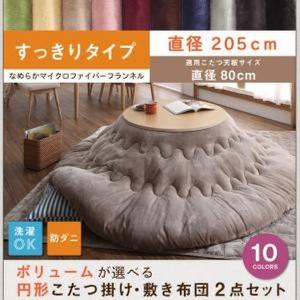 こたつ おしゃれ ボリュームが選べる マイクロファイバーフランネル防ダニ円形こたつ掛け 敷き布団2点セットすっきりタイプ円形直径205 直径80cm天板対応