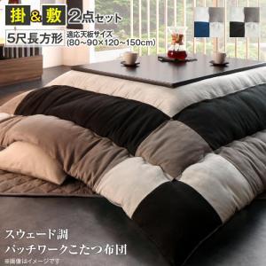 こたつ おしゃれ スウェード調パッチワークこたつ布団 掛布団 敷布団2点セット 5尺長方形 90×150cm 天板対応 テーブル本体別売り