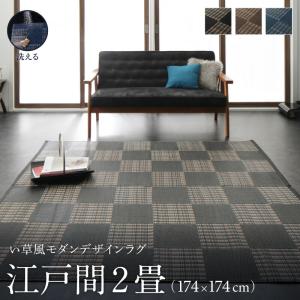 ラグ マット 絨毯 おしゃれ 洗える い草風モダンデザインラグ 江戸間2畳 174×174cm