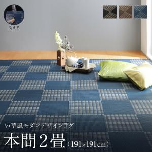 ラグ マット 絨毯 おしゃれ 洗える い草風モダンデザインラグ 本間2畳 191×191cm