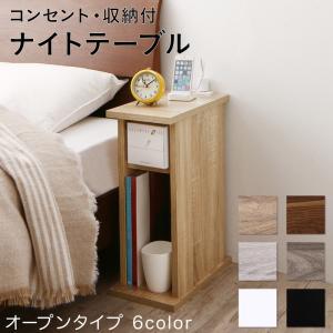 ナイトテーブル スリムコンセント 収納付きナイトテーブル オープンタイプ W20