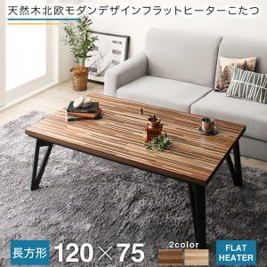 こたつテーブル 天然木北欧モダンデザインフラットヒーターこたつ 4尺長方形(75×120cm)｜shiningstore