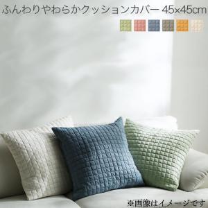 こたつ おしゃれ 洗える ふんわりやわらか こたつ布団マルチカバー  クッションカバー 45×45cm