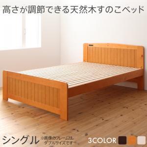 高さ調節ができる 天然木すのこベッド シングル｜shiningstore