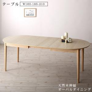 ダイニングテーブル 天然木アッシュ材 伸縮式オーバルダイニング