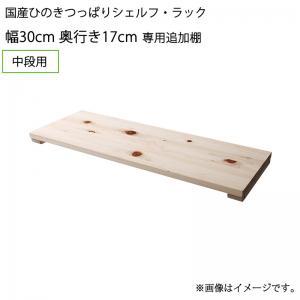 壁面収納 国産ひのきつっぱりシェルフ・ラック 専用追加棚 中段用 幅30 奥行17｜shiningstore