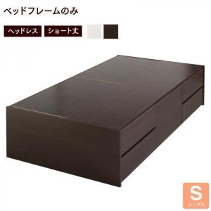 ベッドフレーム ベッド シングル 1人暮らし ワンルーム コンパクト ショート丈チェストベッド ベッドフレームのみ ヘッドレス シングル ショート丈