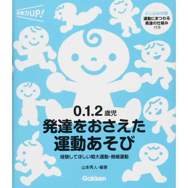 ０．１．２歳児　発達をおさえた運動あそび―経験してほしい粗大運動・微細運動 (保育力ＵＰ！)