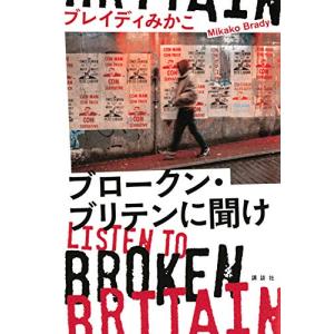 ブロークン・ブリテンに聞け Listen to Broken Britain｜shiningtoday