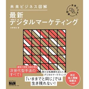 未来ヒ?シ?ネス図解　最新テ?シ?タルマーケティンク? (未来ビジネス図解)｜shiningtoday