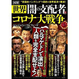 図解 世界「闇の支配者」とコロナ大戦争