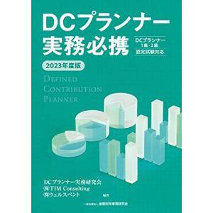 2023年度版 DCプランナー実務必携｜shiningtoday