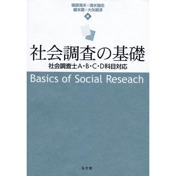 社会調査の基礎: 社会調査士A・B・C・D科目対応