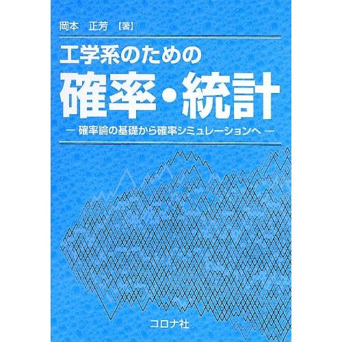 工学系のための確率・統計: 確率論の基礎から確率シミュレーションへ