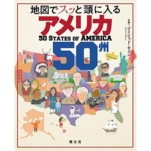 地図でスッと頭に入るアメリカ50州