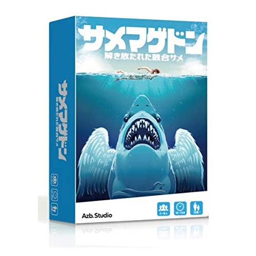 Azb.Studio サメマゲドン〜解き放たれた融合ザメ〜 ボードゲーム