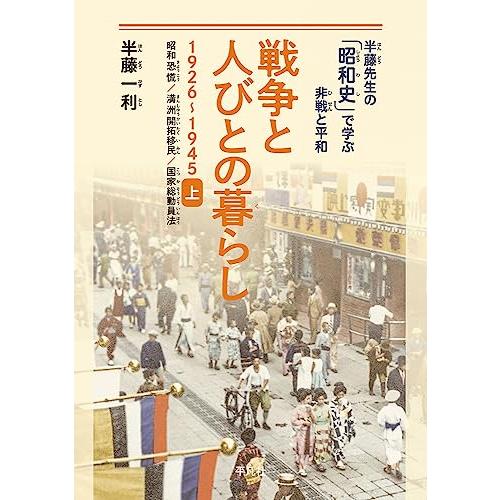 戦争と人びとの暮らし 1926-1945 上: 昭和恐慌、満洲開拓移民、国家総動員法 (半藤先生の「...