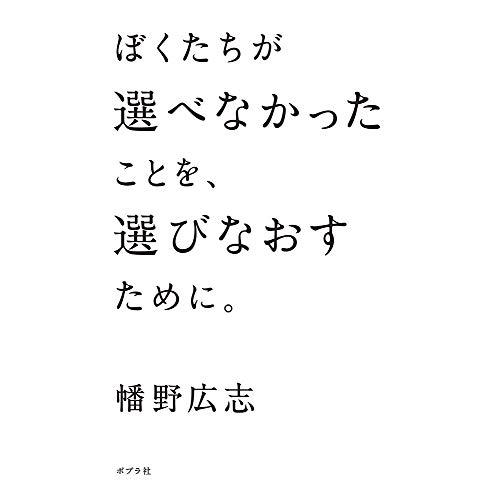 ぼくたちが選べなかったことを、選びなおすために。