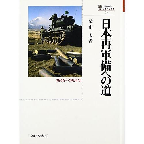 日本再軍備への道: 1945~1954年 (国際政治・日本外交叢書 11)