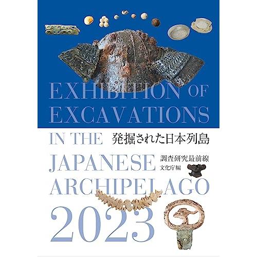 発掘された日本列島2023