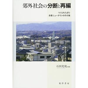 郊外社会の分断と再編―つくられたまち・多摩ニュータウンのその後｜shiningtoday