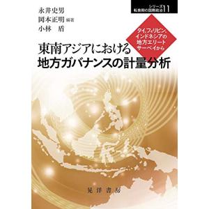 東南アジアにおける地方ガバナンスの計量分析―タイ,フィリピン,インドネシアの地方エリートサーベイから...