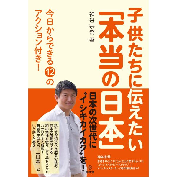 子供たちに伝えたい「本当の日本」