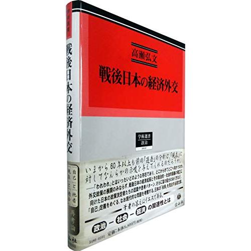 戦後日本の経済外交―「日本イメージ」の再定義と「信用の回復」の努力―(学術選書 2010)