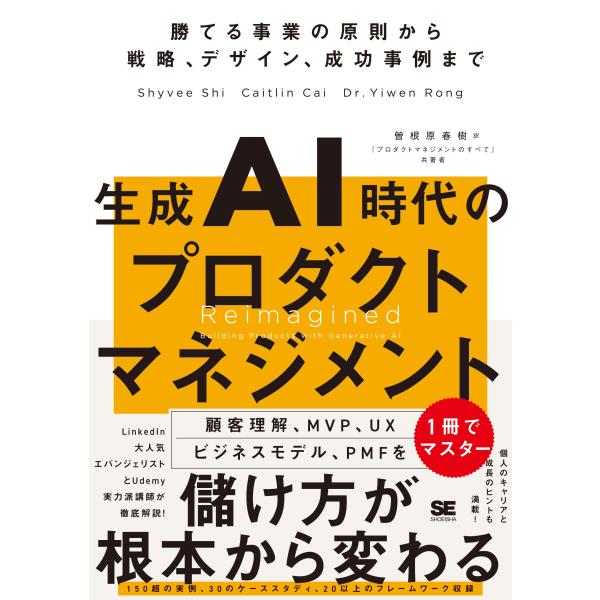 生成AI時代のプロダクトマネジメント 勝てる事業の原則から戦略、デザイン、成功事例まで