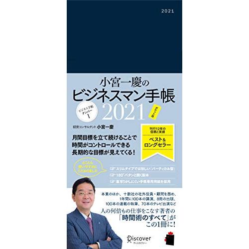 小宮一慶のビジネスマン手帳 2021 [ポケット版] (小宮一慶の養成講座)