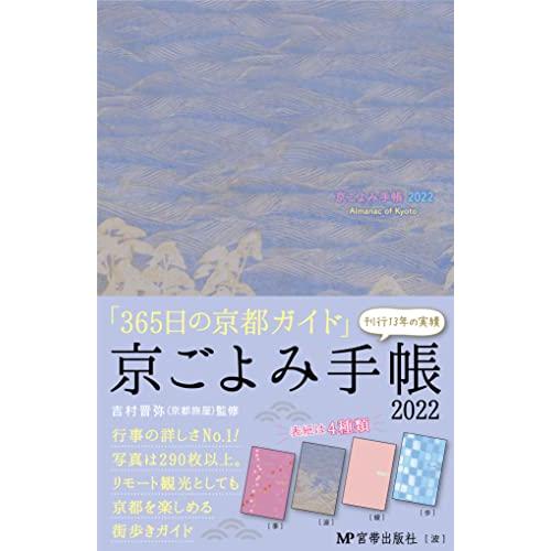 京ごよみ手帳2022 波